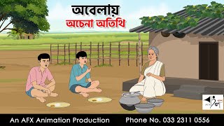 অবেলায় অচেনা অতিথি I Bangla Cartoon | Thakurmar Jhuli jemon | AFX Animation