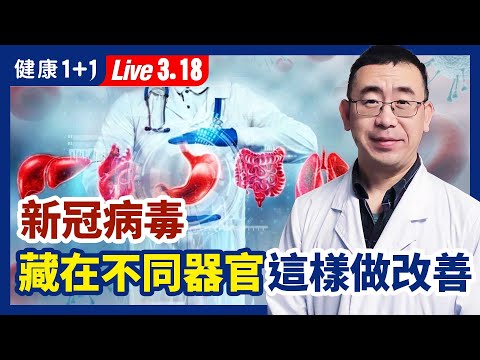 新冠病毒藏在人體不同器官！長期症狀有原因，這樣做可改善（2022.3.18）| 健康1+1 · 直播