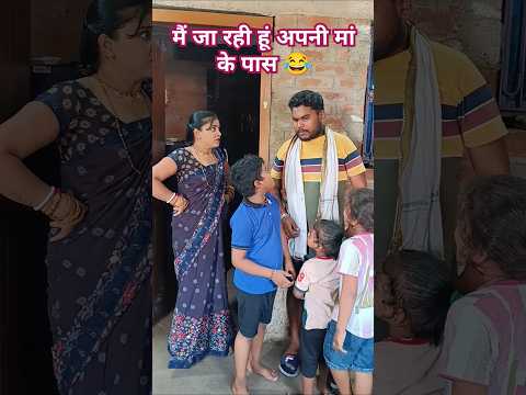 मैं जा रही हूं अपनी मां के पास 🤣😂😜 #husbandwifecomedy #shorts #ytshorts #comedyvideos #funny #comedy