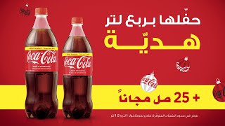متفوتش الفرصة مع كوكاكولا