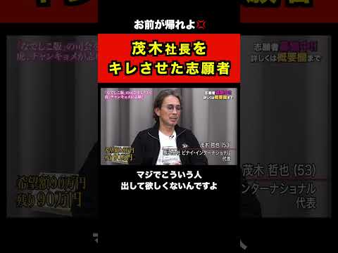 茂木社長をキレさせた志願者／チャンキョメ【令和の虎切り抜き】 #shorts