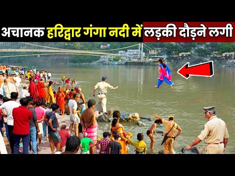 अचानक हरिद्वार गंगा नदी में 16 साल की लड़की दौड़ने लगी, फिर जो हुआ उसे देख लोगो के पसीने छूट गए