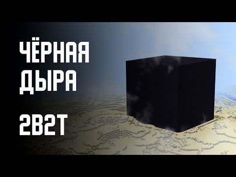 2B2T - ЧЁРНАЯ ДЫРА