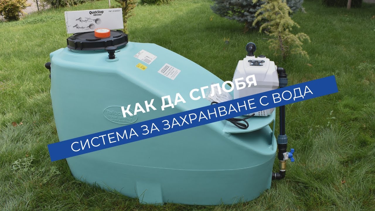 Система за захранване с вода за битови нужди