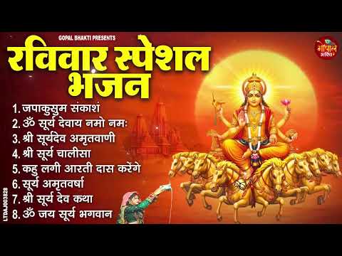 रविवार भक्ति भजन : जपाकुसुम संकाशं, सूर्य देव अमृतवाणी, ॐ सूर्य देवाय नमो नमः, सूर्य चालीसा व आरती