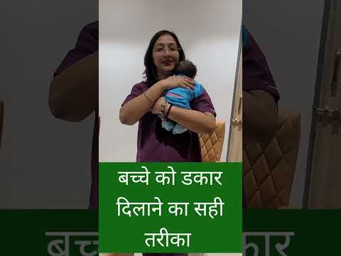 बच्चे को डकार दिलाने का सही तरीका