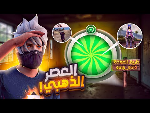 قصة فري فاير من البداية🔥لماذا يا غارينا💔