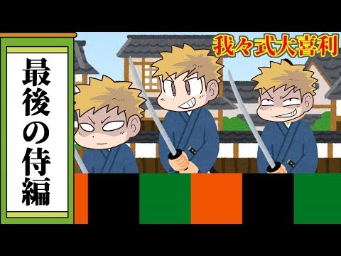 【我々式】ラストサムライ、再び集う【大喜利】