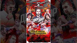 ЭТО ДВОР НА ДВОР | ОНИ — ГОЛОС УЛИЦ — ПОБОРЮТСЯ ЗА ВОЗМОЖНОСТЬ ВОЙТИ В ЭЛИТУ ХАРДКОРА  #дворнадвор