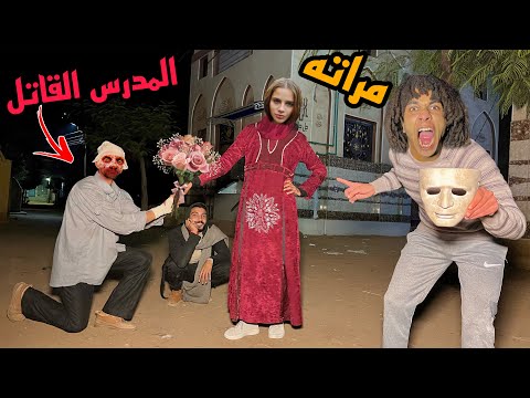 اخيراً المدرس القاتل اتجوز😍 ومراته شالت القناع بتاعه وكشفت وشه الحقيقي!؟😱