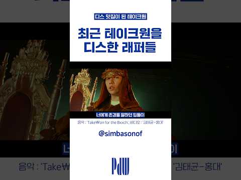 최근 테이크원을 디스한 래퍼들 #shorts