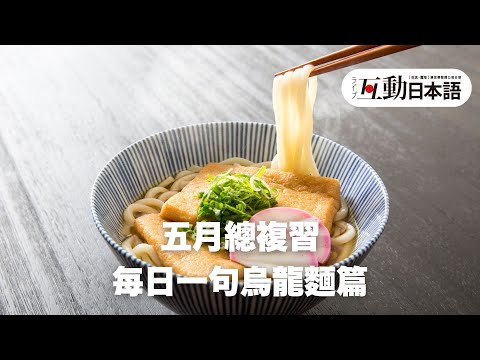 每日一句總複習篇「烏龍麵」