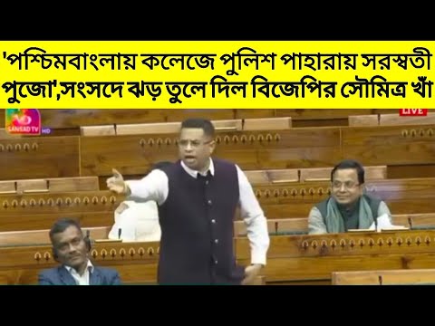 'পশ্চিমবাংলায় কলেজে পুলিশ পাহারায় সরস্বতী পুজো',সংসদে ঝড় তুলে দিল সৌমিত্র খাঁ! | Soumitra khan