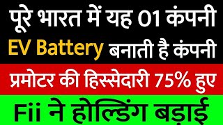 कंपनी EV Battery बनाती है 🔴 Fii ने होल्डिंग बड़ाई 🔴Latest News 
