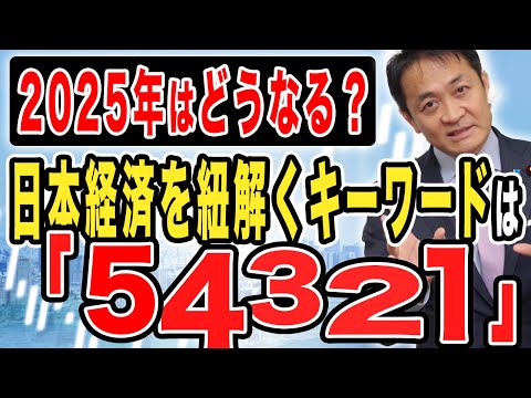 2025年日本の経済はどうなる？注目のキーワードは５・４・３・２・１！玉木雄一郎が解説