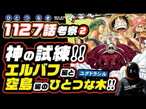 【 ONE PIECE 1127 ❷】エルバフ編と空島編は表裏一体のひとつな木!? ワンピース ネタバレ  ワンピース 最新話 消えたサニー号の謎とは？ 最終章の構成は「起承転結」なのか？