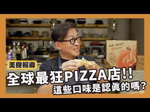 美食報導｜全球最狂的Pizza店狂野事蹟！用無人機送餐之外還有熔岩火山造型Pizza? [詹姆士]