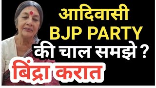 BJP की चला आदिवासी समझे ||  #news #आदिवासी @VishwasiMahasangh 