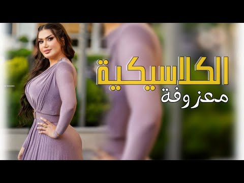 ردح عراقي خشبة جديد معزوفة 2024 ردح خرافي هورنات معزوفات اعراس عراقية نار معزوفة الكلاسيكية 2024