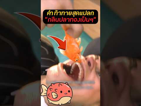 เขากลืนปลาทองเป็นๆ🐠! คำท้าทายสุดแปลก