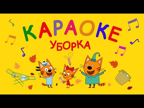 Три Кота | Уборка 🎵 Караоке 🎤 | Песни для детей 👶
