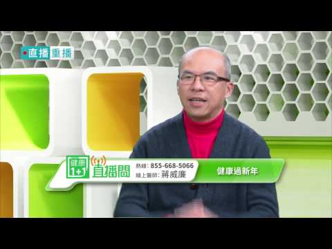 健康過新年│蔣威廉│資深腫瘤專家│直播節目版│健康1+1