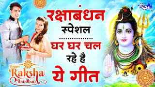 रक्षाबंधन स्पेशल : घर घर में चल रहे है ये राखी के गीत | Raksha Bandhan Songs | Rakhi Ke Geet |Bhajan