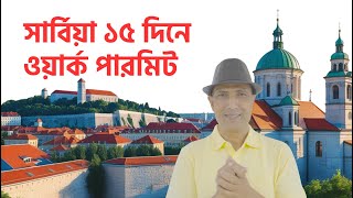 ১৫ দিনে সার্বিয়া ওয়ার্ক পারমিট ভিসা | Serbia visa update 2025