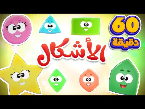 اغنية نحن الاشكال وساعة من أغاني الأطفال | قناة مرح كي جي - Marah KG