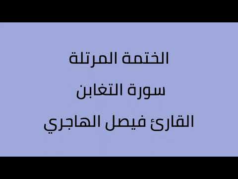 سورة التغابن القارئ فيصل الهاجري