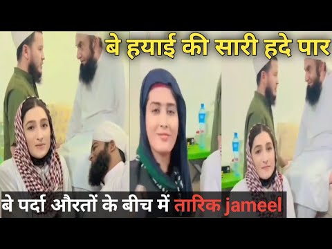 Tariq Jameel Be Parda Aurato ke beech me l islam ko badnam krke rakh diya hai l #tariqjmeel