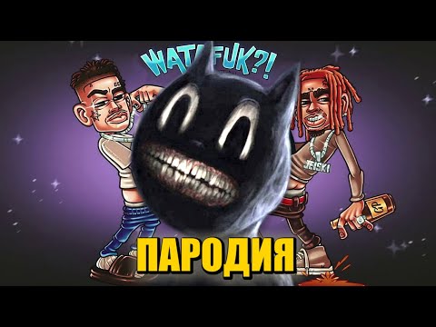 Песня Клип про CARTOON CAT MORGENSHTERN & Lil Pump - WATAFUK?! ПАРОДИЯ МУЛЬТЯШНЫЙ КОТ ВАТАФАК