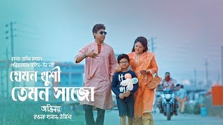 Download Jemon Khushi Temon Shajo à¦¯ à¦®à¦¨ à¦– à¦¶ à¦¤ à¦®à¦¨ à¦¸ à¦œ Rawnak Hasan Urmila Srabonti Kar Youtube Youtube Thumbnail Create Youtube