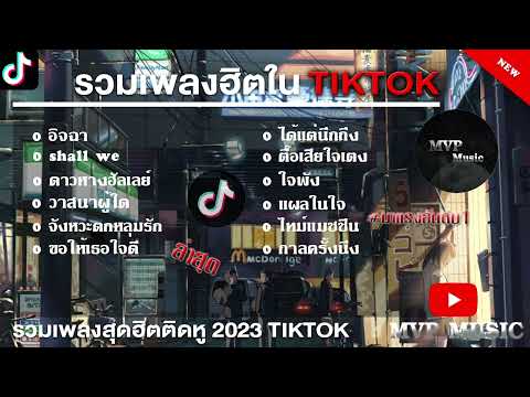 รวมเพลงฮิตในTikTokล่าสุด รวมเพลงฮิตในแอพติ๊กต๊อกล่าสุด 2023