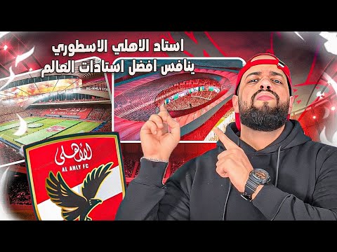 استاد الاهلي الاسطوري ينافس افضل استادات العالم وتكلفة خيالية ومكاسب ضخمة|انجاز الخطيب|الهستيري