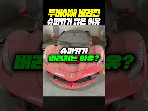 (소름) 두바이에 버려진 슈퍼카가 많은 이유ㄷㄷ