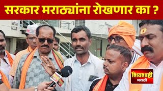 सरकार मराठ्यांना रोखणार का ? मराठा आंदोलन का भडकले ? मनोज जरांगे पाटील