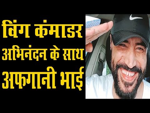 विंग कमांडर अभिनन्दन की रिहाई पर अफगानी भाईजान के मज़े | Afghani Bhaijan on Wing Commander Abhinandan