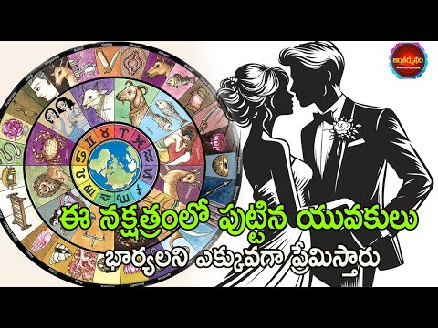 ఈ నక్షత్రంలో పుట్టిన యువకులు  భార్యలని ఎక్కువగా ప్రేమిస్తారు | These Nakshatra Born People Love Wife
