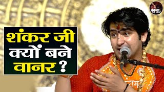 शंकर जी क्यों बने वानर ? Bageshwar Dham Sarkar Pravachan | Latest Video