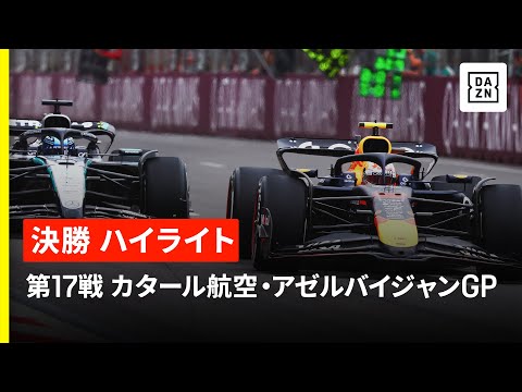 【F1™｜ハイライト】F1™2025第17戦 カタール航空・アゼルバイジャンGP 決勝｜2025