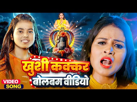 Khushi Kakkar New Bolbam Song | Dil Khaile Ba Pyar Me Dhokha | Bhojpuri Kanwar Song | Bolbam Video