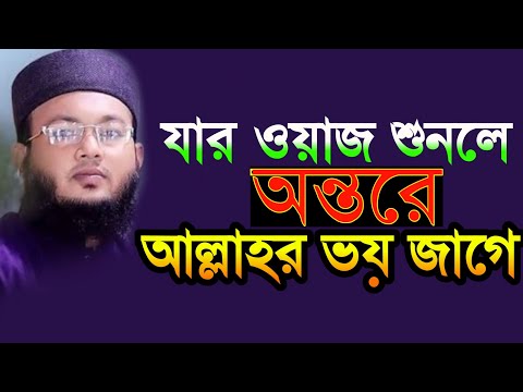 যে ওয়াজ শুনলে অন্তরে আল্লাহর ভয় জাগে আপনি একবার শুনুন মুফতি আলআমিন আড়াইহাজারী#vairalvideo#waz