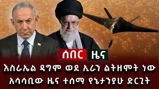 ሰበር ዜና - እስራኤል ዳግም ወደ ኢራን ልትዘምት ነው አሳሳቢው ዜና ተሰማ የኔታንያሁ ድርጊት
