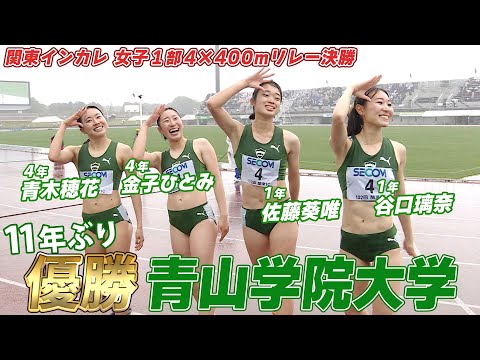 【入場ポーズも注目】青山学院大学が11年ぶりに優勝｜関東インカレ2023｜女子1部4×400ｍリレー決勝