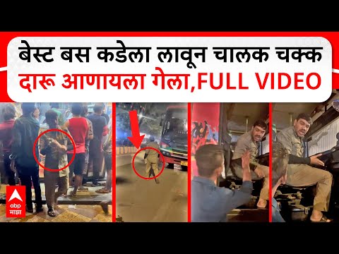 BEST Bus Driver Liquor : बेस्ट बस कडेला लावून चालक चक्क दारू आणायला गेला, FULL VIDEO