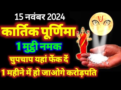 15 नवंबर कार्तिक पूर्णिमा 1 मुट्ठी नमक चुपचाप यहां फेंक दें, 1 महीने में हो जाओगे करोड़पति #namak