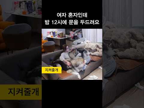 여자 혼자인데, 밤 12시에 문을 두드려요