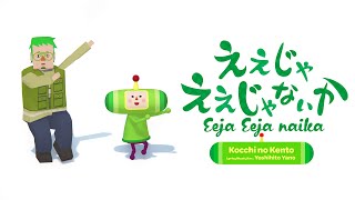 Once Upon A KATAMARI | Kocchi no Kento - Eeja Eeja naika Music Video