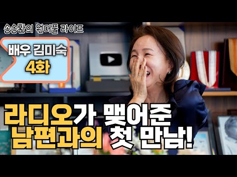 [송승환의 원더풀라이프] 배우 김미숙 4화 (라디오가 맺어준 남편과의 첫 만남!)